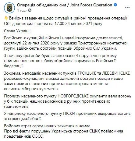 Окупанти 24 квітня чотири рази обстріляли позиції ЗСУ