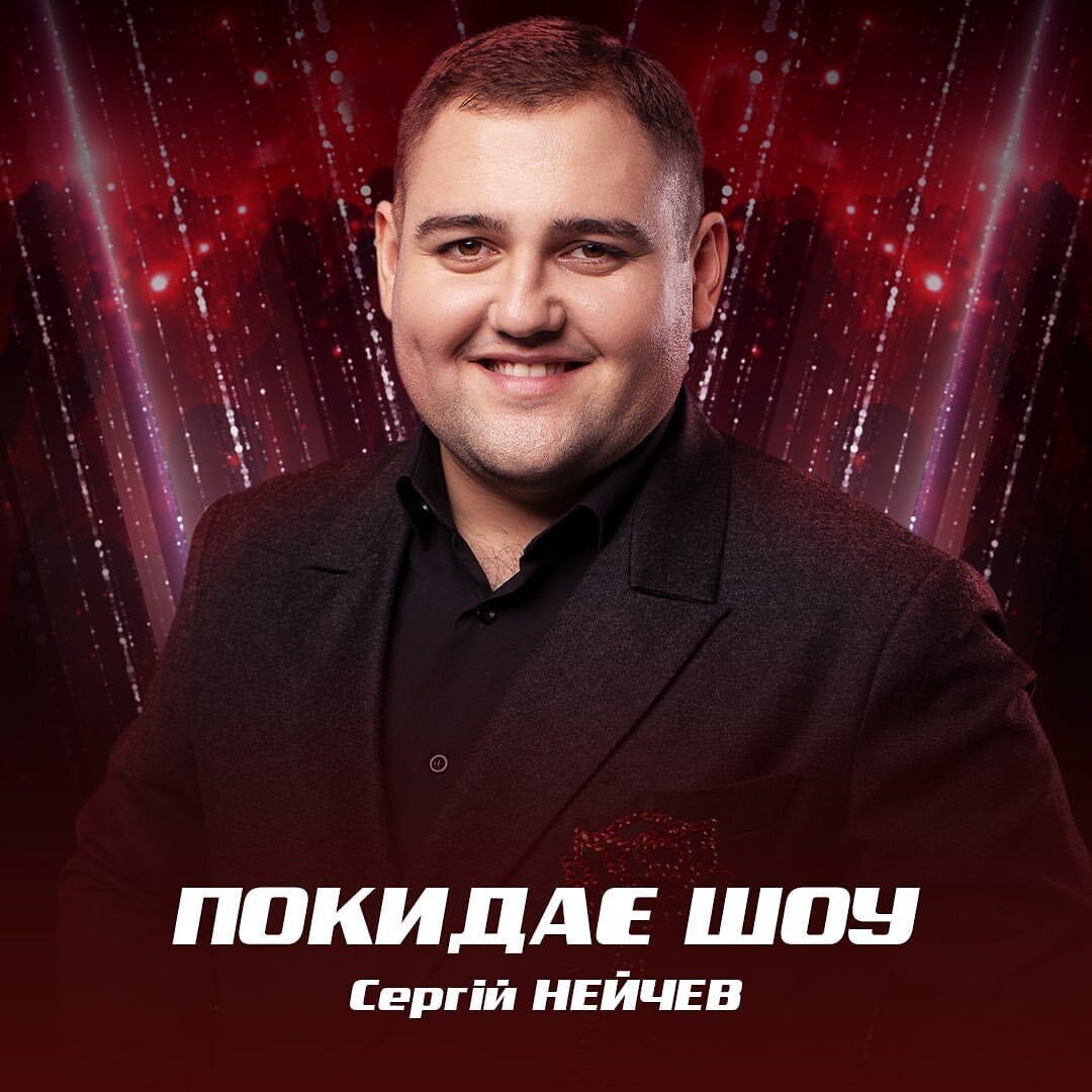 Сергей Нейчев покинул шоу.