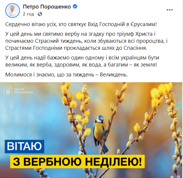 Порошенко привітав українців з Вербною неділею