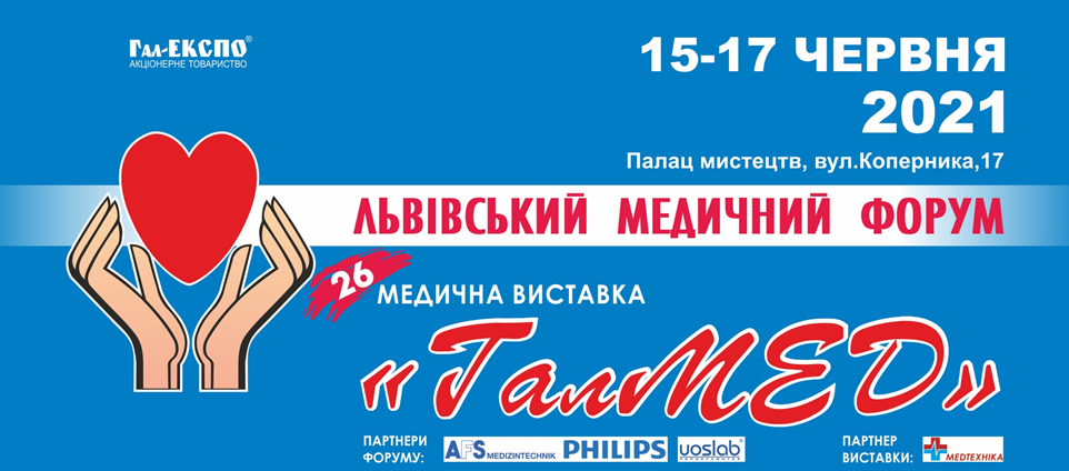 15-17 червня 2021 року у Львівському палаці мистецтв відбудеться XXVI Львівський медичний Форум та XXVI медична виставка ''ГалМЕД''