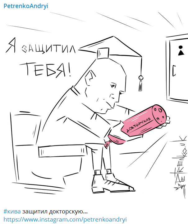 Карикатура на защиту диссертации Ильи Кивы