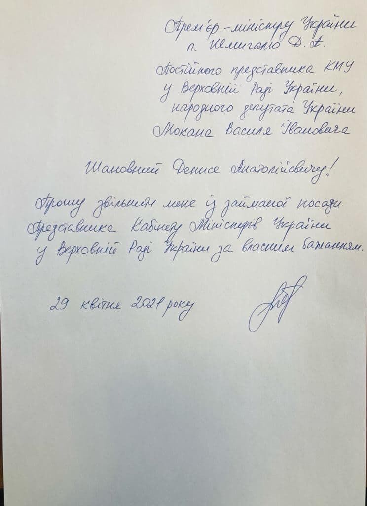 Василь Мокан показав заяву про звільнення.