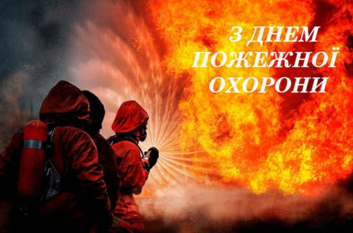 Листівка в День пожежників
