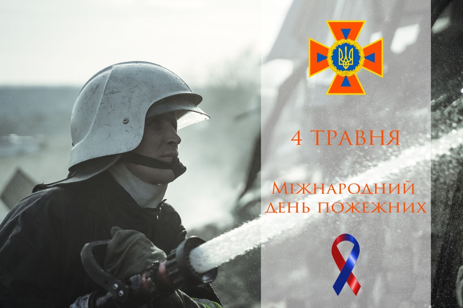 Картинка в День пожежників