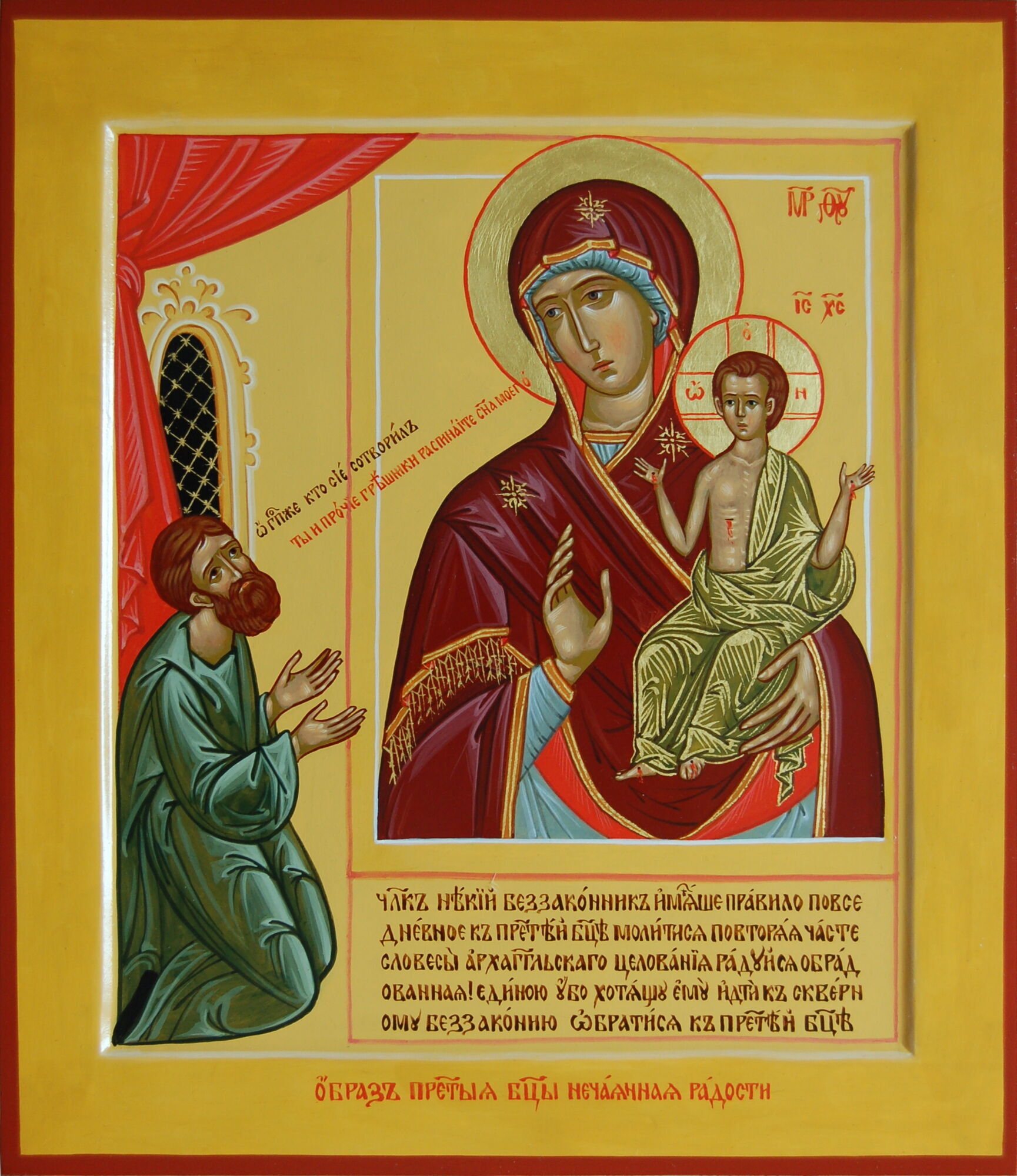 Ікона Божої Матері "Несподівана радість"