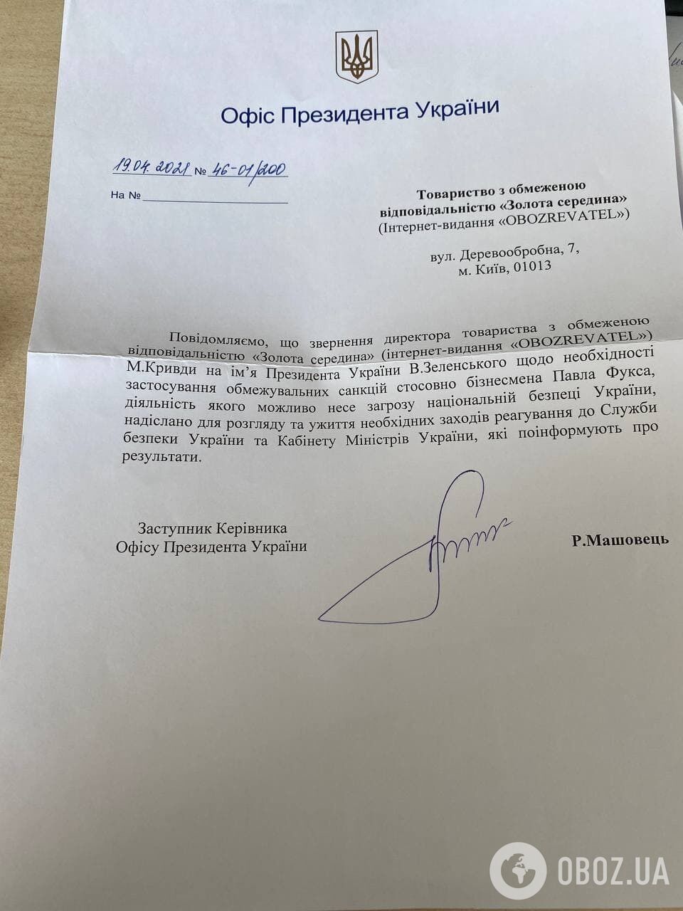 Відповідь ОПУ на запит OBOZREVATEL.