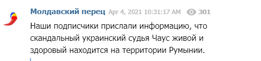 Судья Чаус после исчезновения оказался в Румынии – СМИ