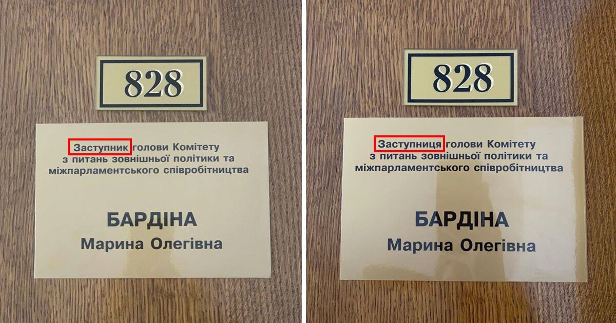 Депутат изменила свою табличку в кабинете.