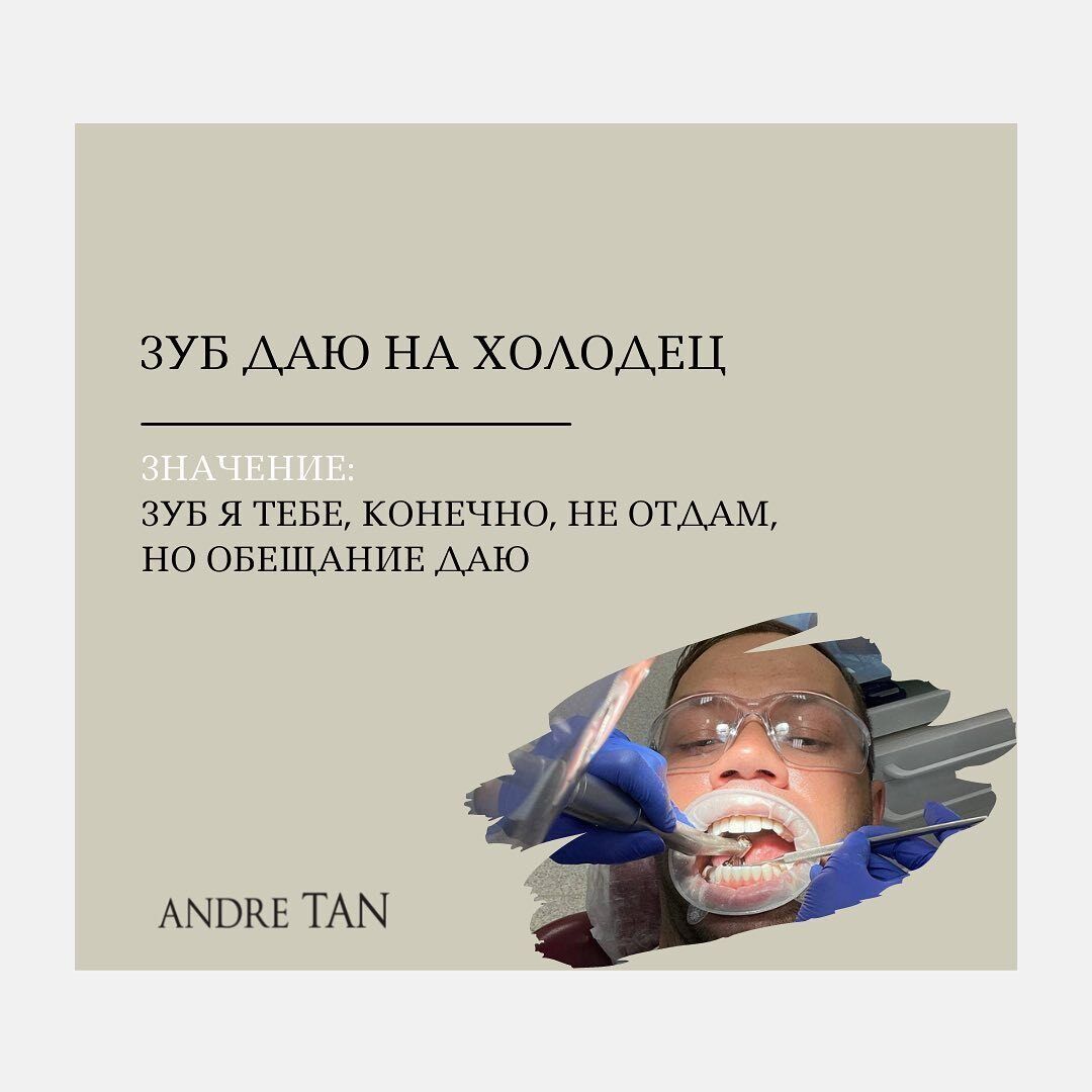 "Зуб даю на холоде" – "Зуб я тебе, конечно, не отдам, но обещание даю"