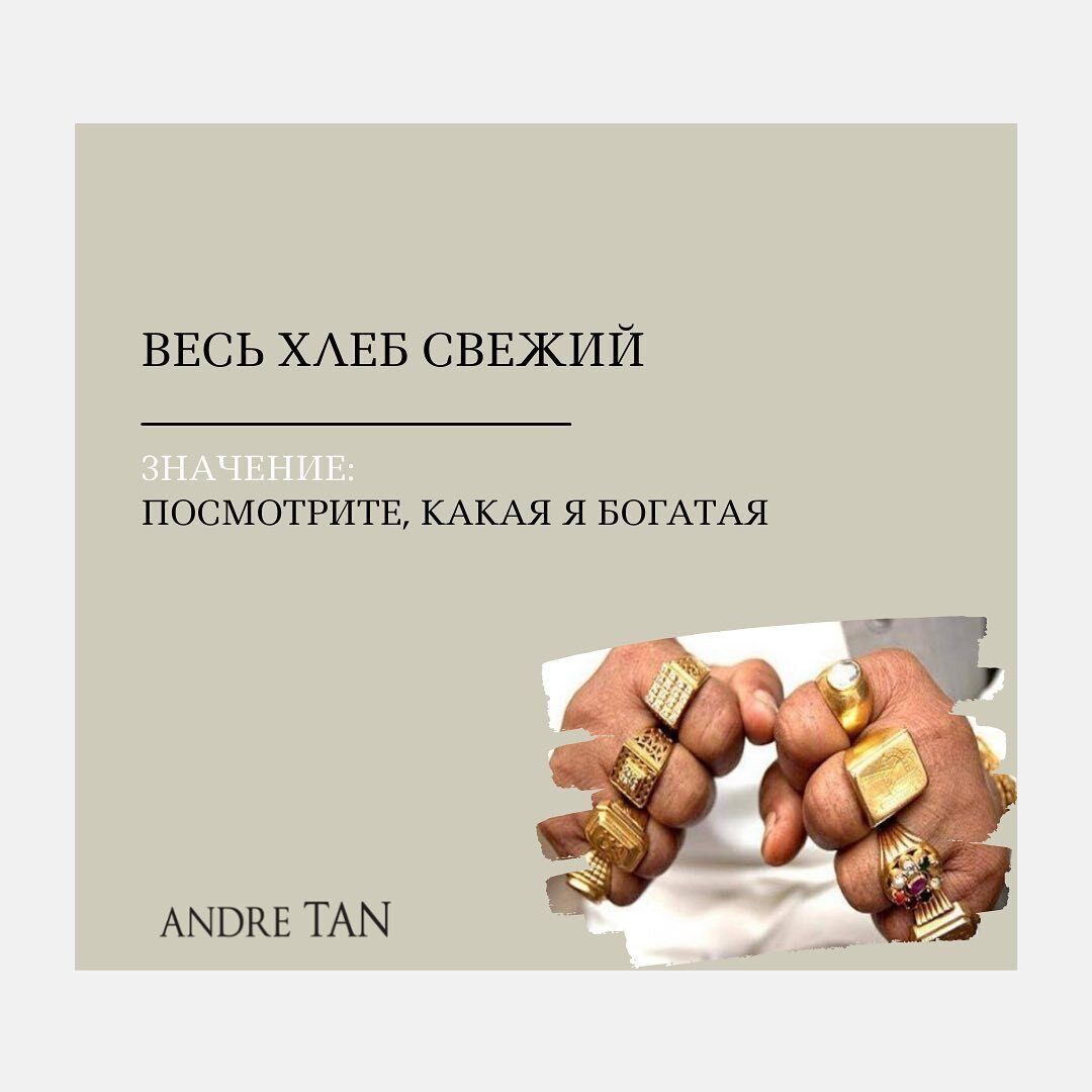 "Весь хліб свіжий" – "Подивіться, яка я багата"