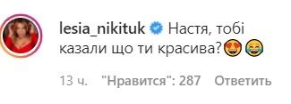 Леся Нікітюк залишила коментар під фото Каменських