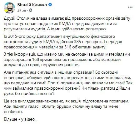 Кличко: вимагаємо від правоохоронців звіту про статус справ, щодо яких КМДА передавала документи за результатами аудитів