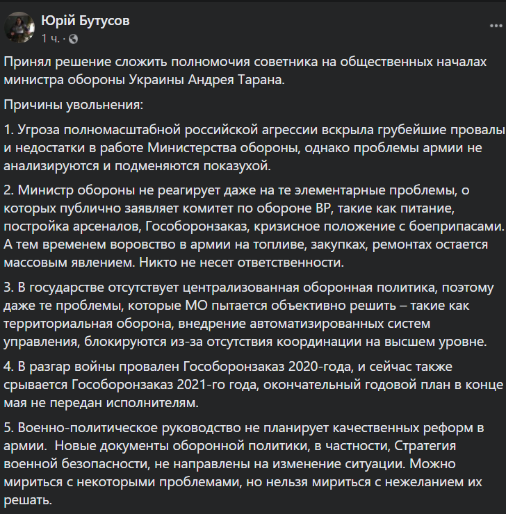 Бутусов уволился с должности советника министра обороны Украины