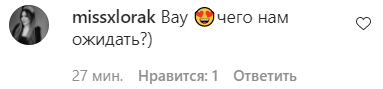 Лорак заінтригувала фанатів