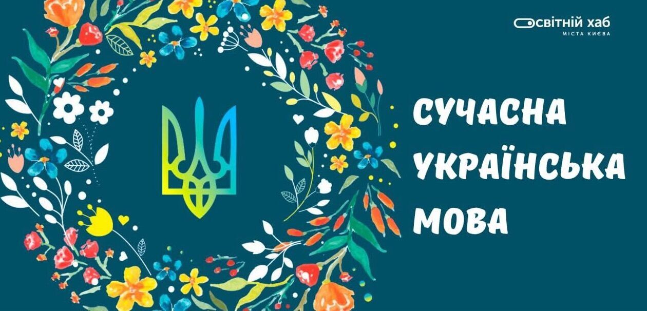 Відкриті перші масові мультимедійні курси з української мови