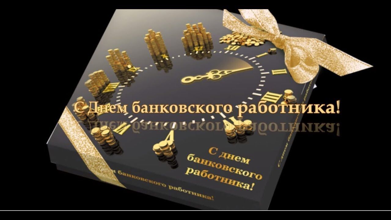 С Днем банковских работников