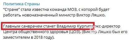 Telegram-канал "Політика країни" повідомив про призначення Курпіти головним санітарним лікарем.