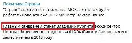 Telegram-канал Политика страны повідомив про призначення Курпіти головним санлікарем.