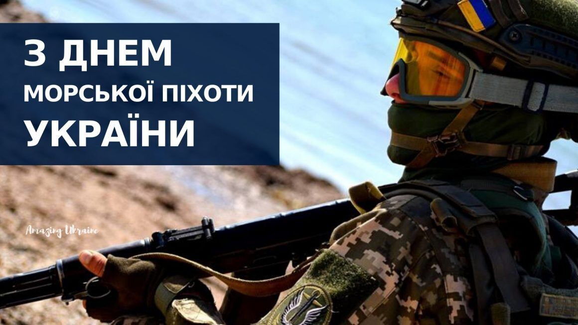 Привітання з Днем морської піхоти України