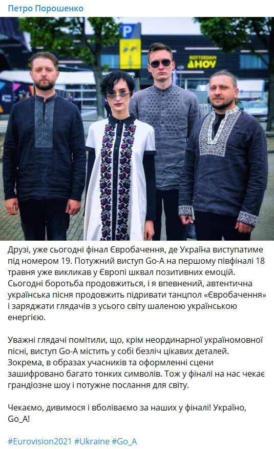 Петр Порошенко поддержал группу Go_A перед финалом Евровидения