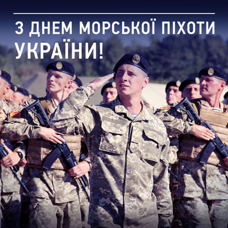 Листівка в День морської піхоти України