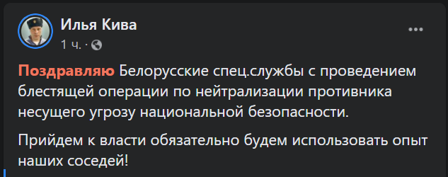 Кива та Шевченко пораділи затриманню Протасевича