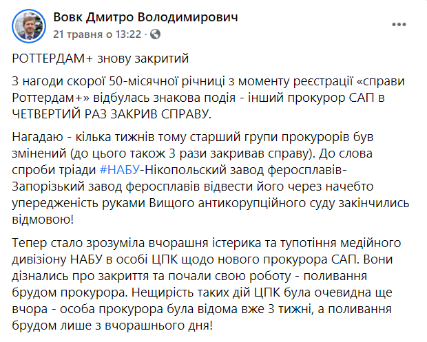 Дело "Роттердам +" закрыто после ровно 50 месяцев безрезультатного расследования, – Вовк