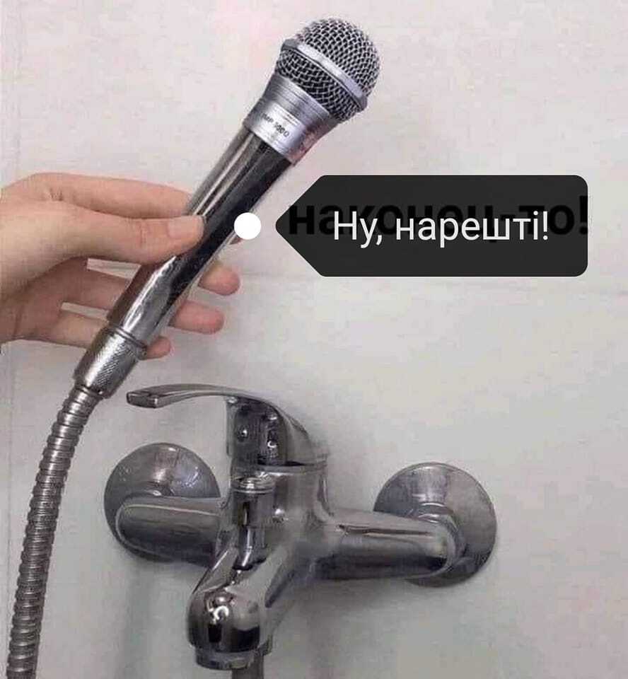 Мем о пении в ванной