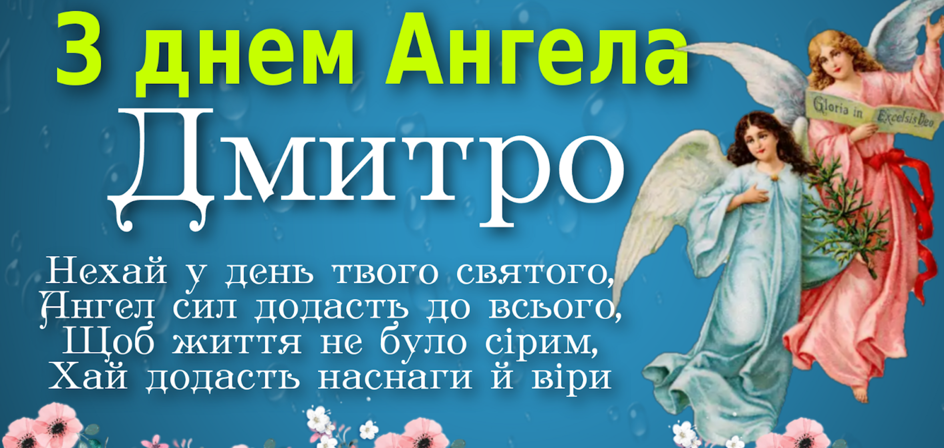 Поздравления в день ангела Дмитрия