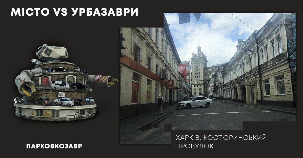 У Києві, Одесі та Харкові запустили урбаністичну кампанію "Місто VS Урбазаври"