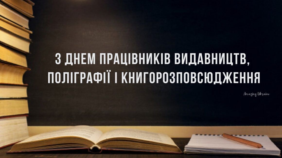 Открытка в День работников издательств и полиграфии Украины