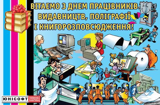 Картинка в День работников издательств и полиграфии Украины