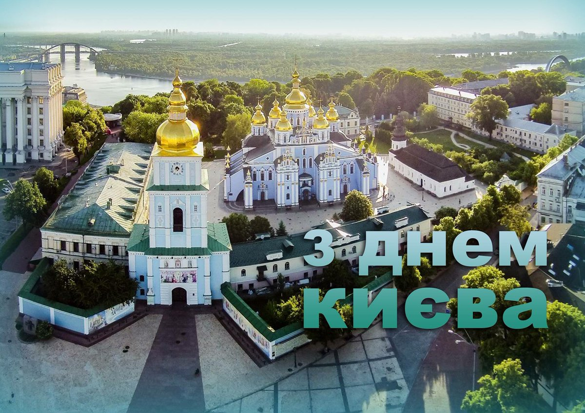 Открытка на День Киева