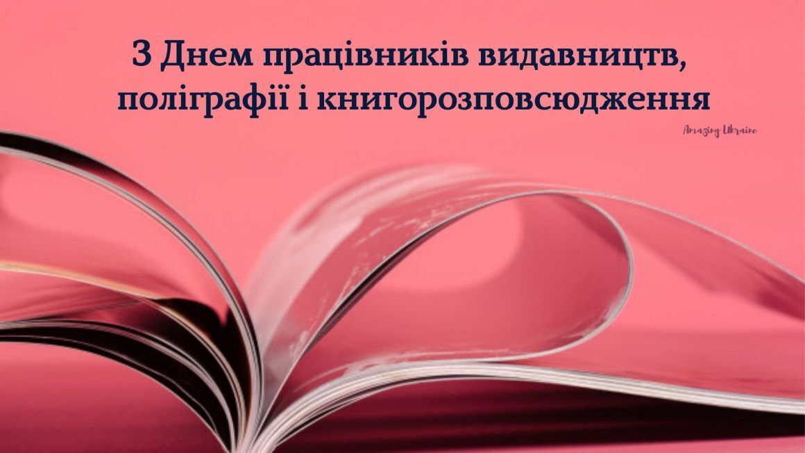 День працівників видавництв і поліграфії України 2021