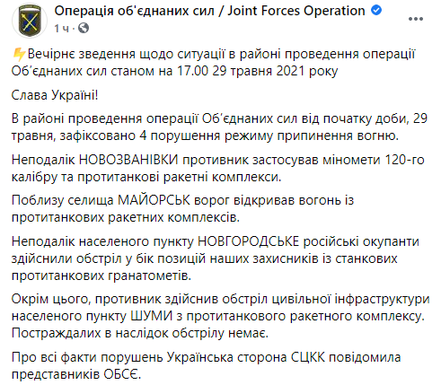 Доповідь ООС про ситуацію на Донбасі за 29 травня.
