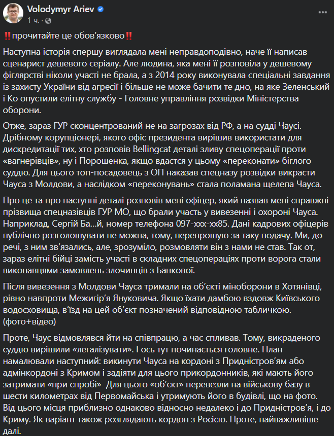 Ар'єв: Чауса утримували на об'єкті Міноборони під Києвом