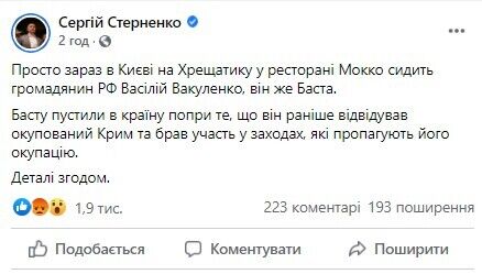 Стерненко повідомив про перебування в Києві репера Басти