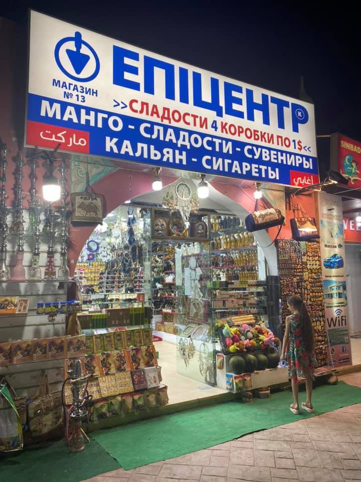 В Египте для привлечения украинцев придумали свои "АТБ", "Сільпо" и "Епіцентр". Фото