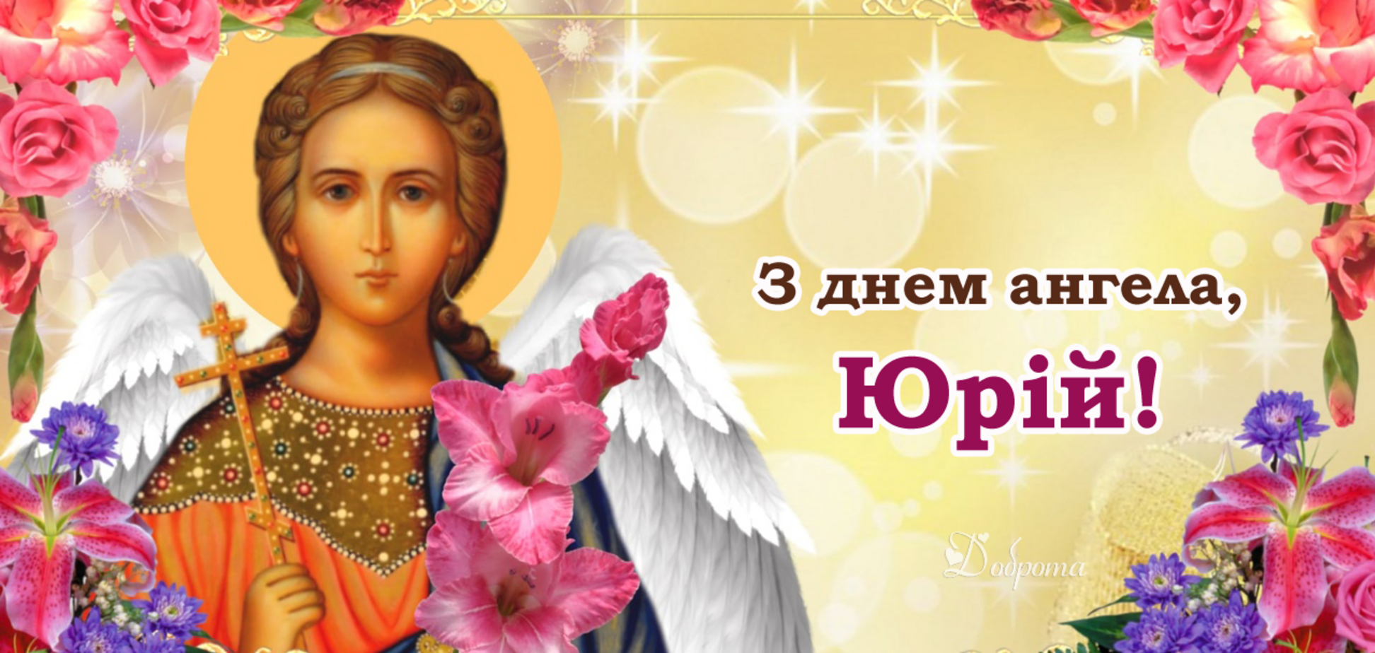 Листівка в день ангела Юрія