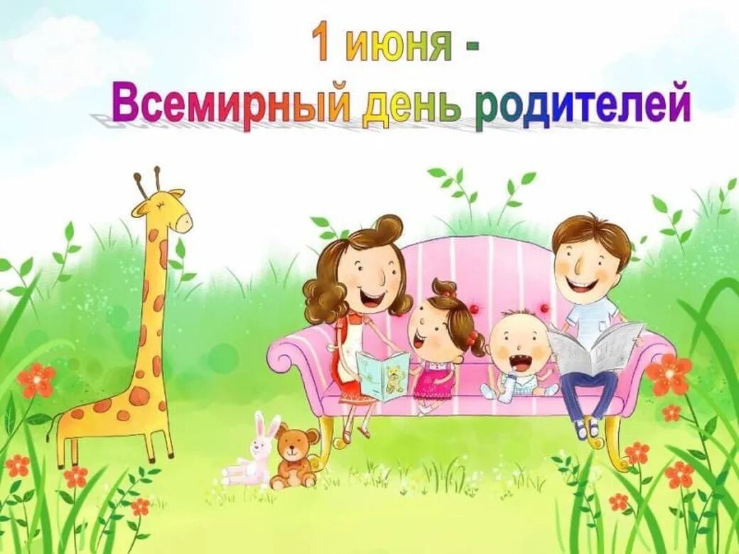 День родителей