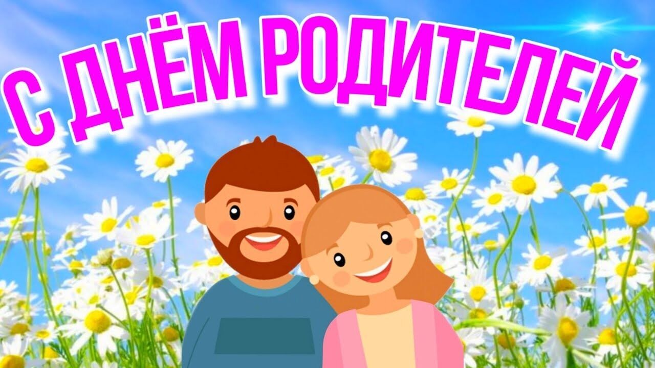 С Днем родителей