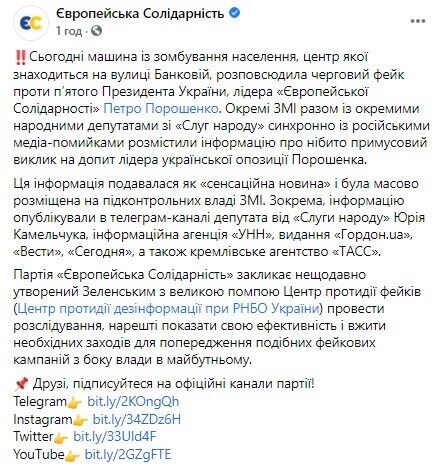 В "Европейской Солидарности" опровергли громкий фейк о Порошенко