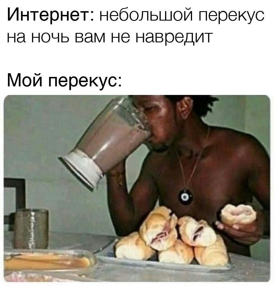 Мем о ночных "перекусах"