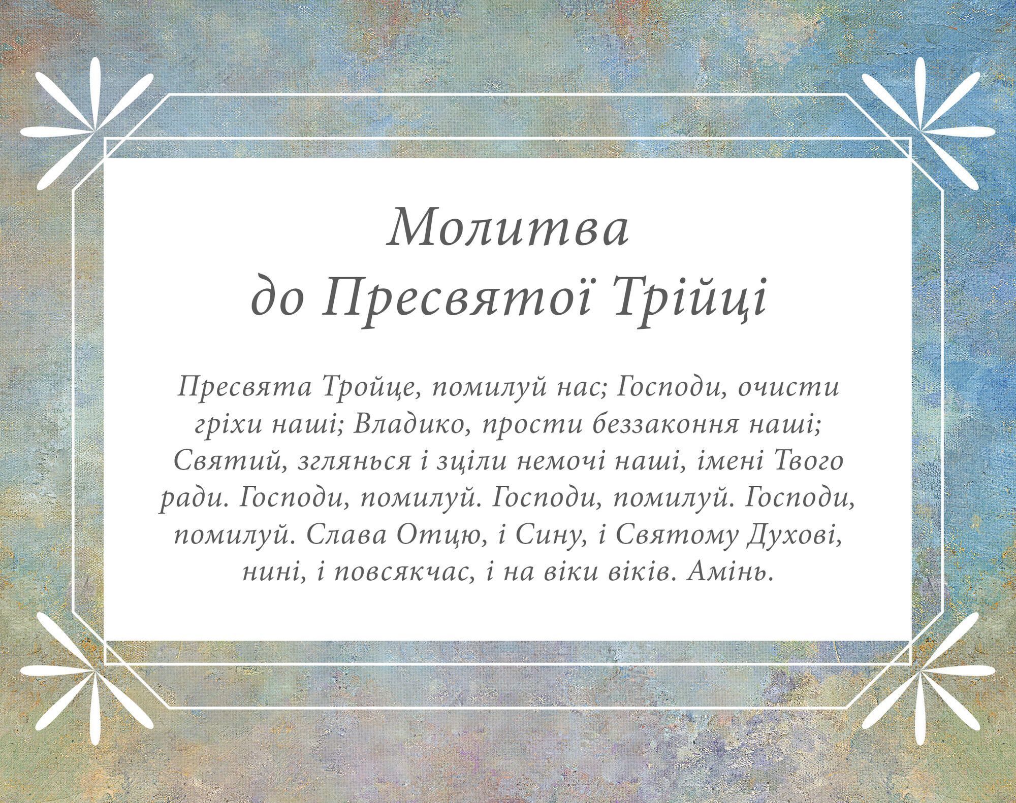 Молитви на Трійцю: як правильно просити про достаток, здоров’я і заміжжя