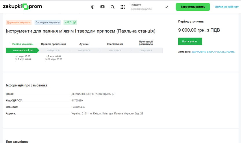 ГБР объявило тендер на покупку паяльной станции за 9 тысяч гривен