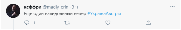 Еще один валидольный вечер.