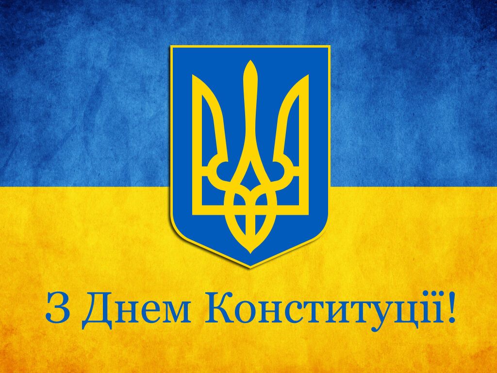 Картинка ко Дню Конституции Украины