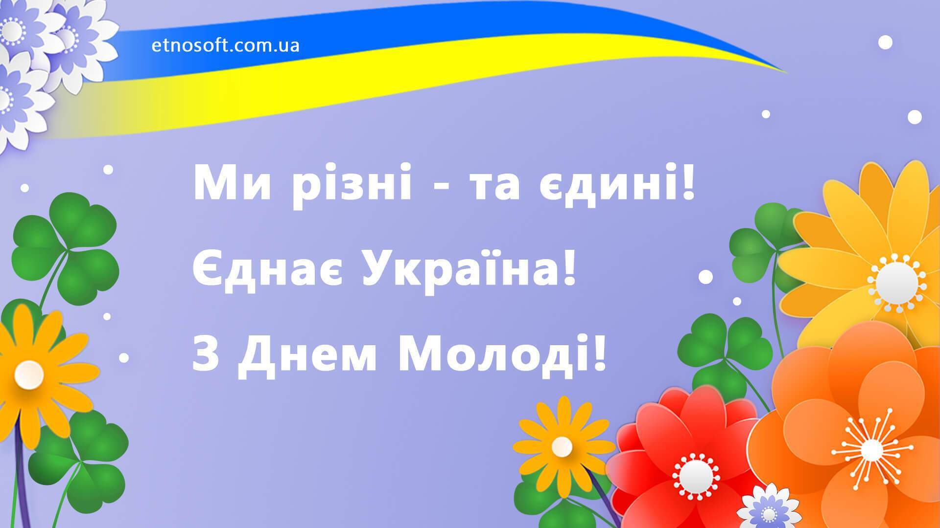 С Днем молодежи Украины
