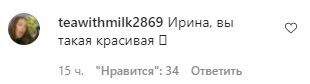 Модель засипали компліментами