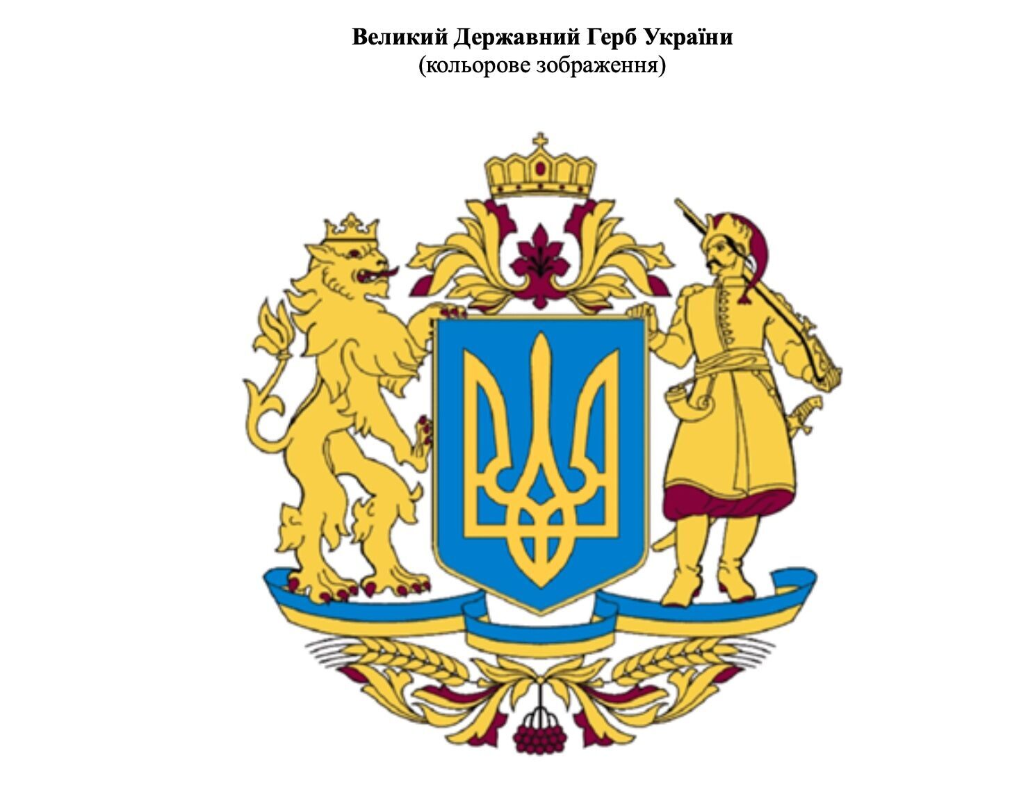 Новый большой Герб Украины